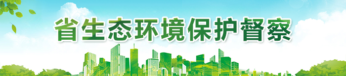 省生態(tài)環(huán)境保護(hù)督察